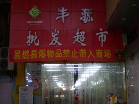 綦江:綦江丰源商贸有限责任公司丰源批发超市