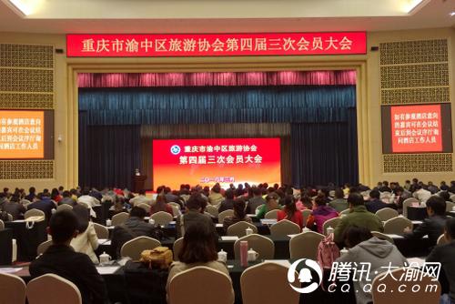 重庆市渝中区旅游协会第四届三次会员大会