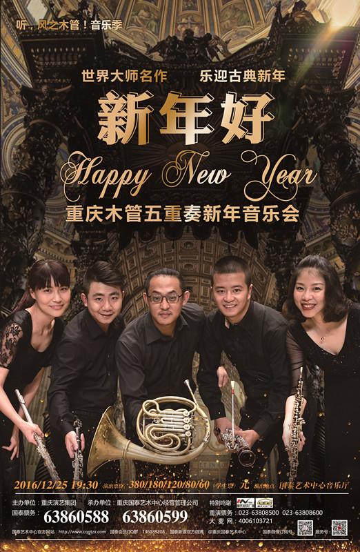 2016-2017重庆木管五重奏音乐季 听,风之木管