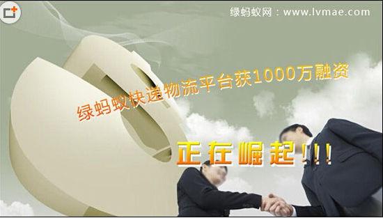 绿蚂蚁快递物流搜索平台获得1000万天使投资