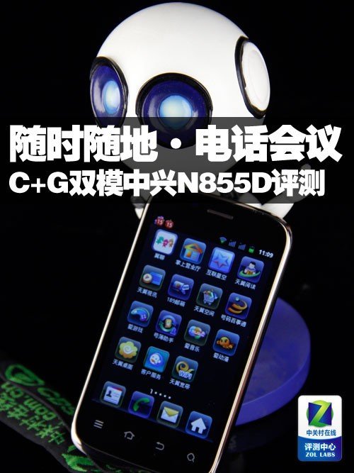 随时随地电话会议 c\/g双模中兴n855d评测