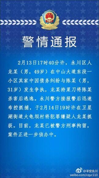 因债务纠纷重庆永川一男子杀人后逃逸 已被抓捕