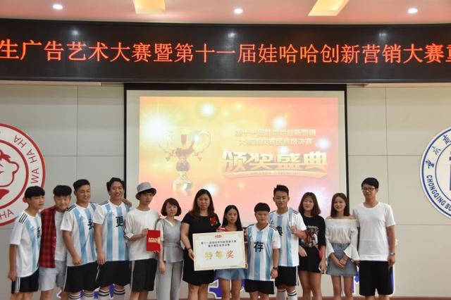 第十一届娃哈哈创新营销大赛重庆赛区省级决赛