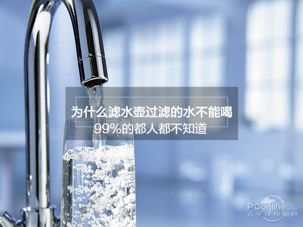 为什么滤水壶过滤的水不能喝?