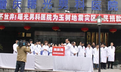 重庆曙光男科医院积极为灾区人民捐款_健康