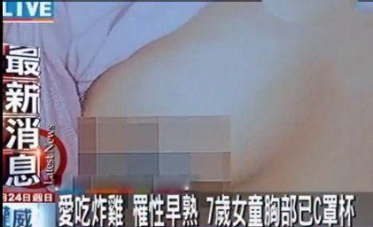 7岁女童C罩杯 8岁<em>女孩</em>来<em>月经</em> 都是快餐惹的祸