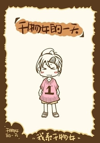 组图:搞笑漫画剖析<em>干物女</em>的一天_轻松职场_