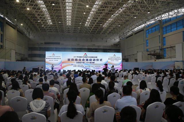 2017年全国大众创业万众创新活动周重庆市分会场启动