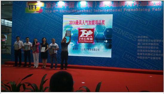 28云互联网休闲便利店获2014最具人气加盟项
