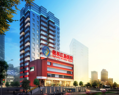 重庆奥林中医肛肠医院简介