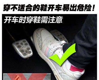 “祸”从脚下生 不要穿不合适的鞋开车