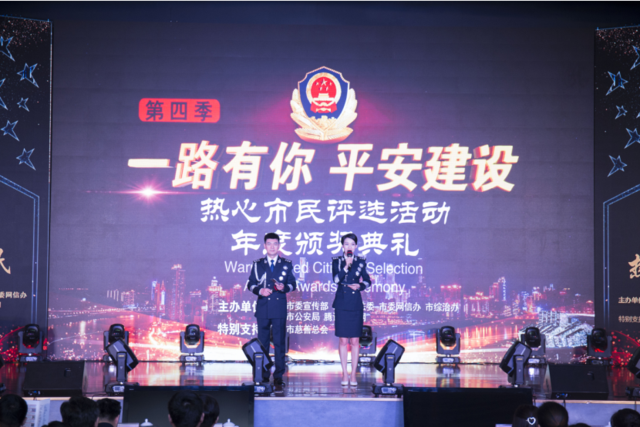 重庆市第四季“一路有你 平安建设”热心市民评选颁奖