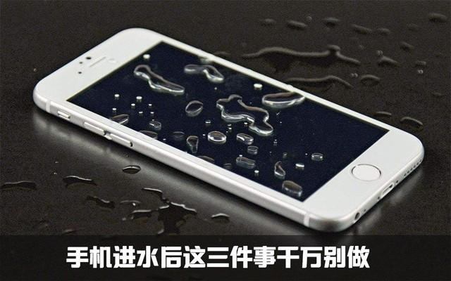手机进水别慌张 牢记这几招尽量挽回损失