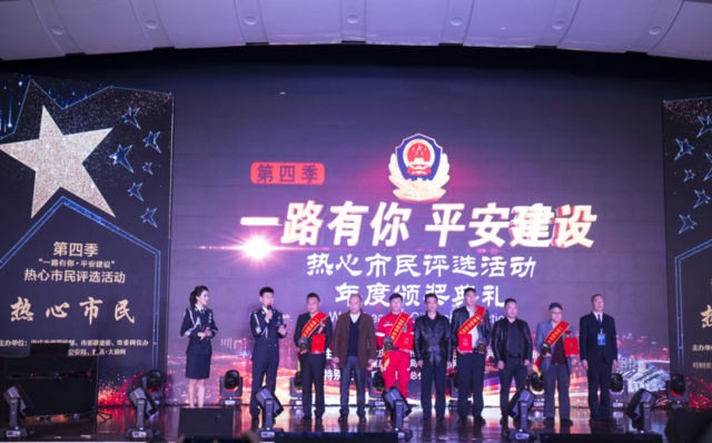 重庆市第四季“一路有你 平安建设”热心市民评选颁奖