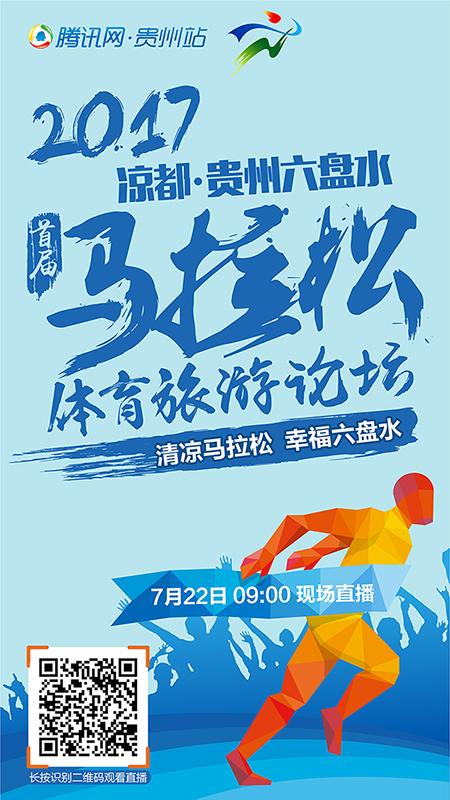 直播:六盘水首届中国马拉松体育旅游高峰论坛