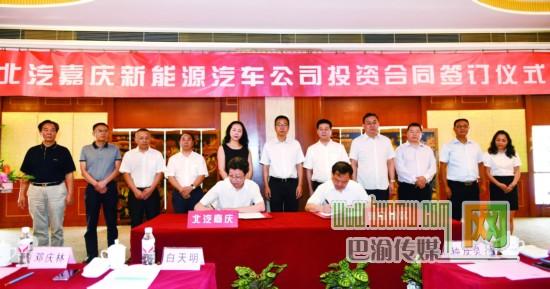 北汽嘉庆新能源汽车项目在涪签署投资合同