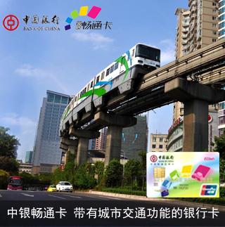 中国银行&重庆通卡首张可乘公交的银行卡发布