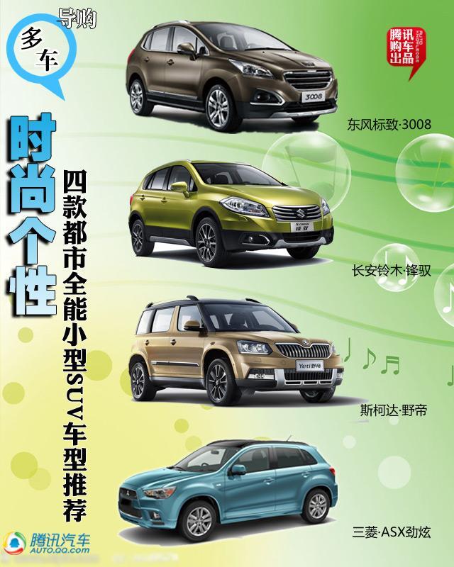 四款都市全能小型suv车型推荐 时尚个性高清图片
