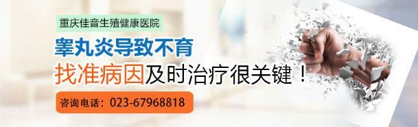 重庆佳音泌尿外科解析:睾丸炎会导致男性不育吗?