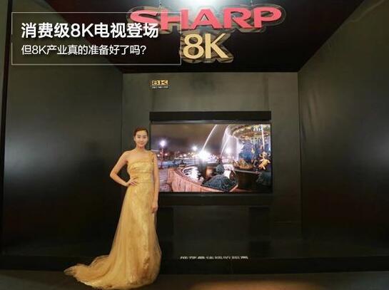 消费级8K电视登场