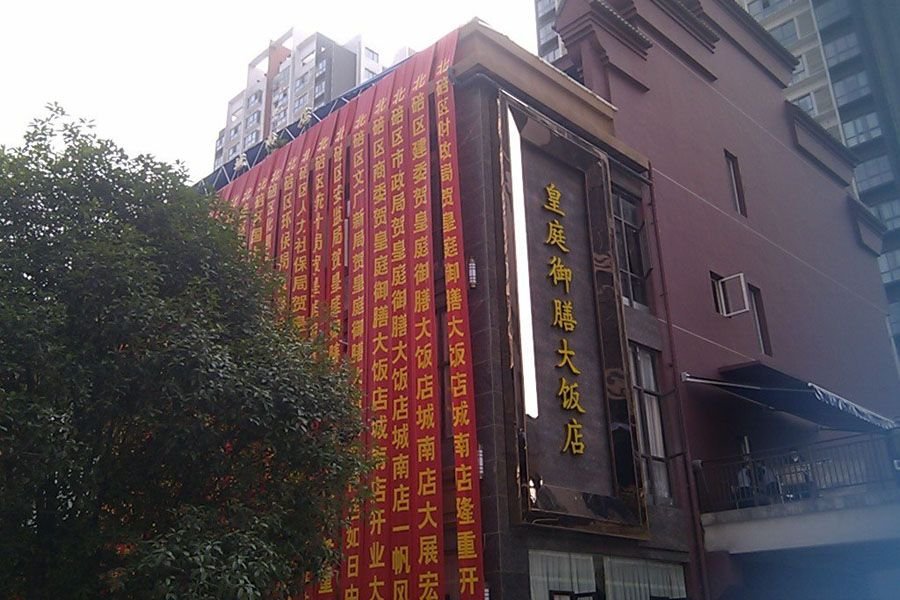 重庆一酒店开业 挂多个政府部门祝贺条幅