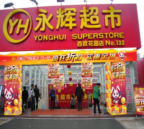 垫江县:永辉超市垫江西欧花园店