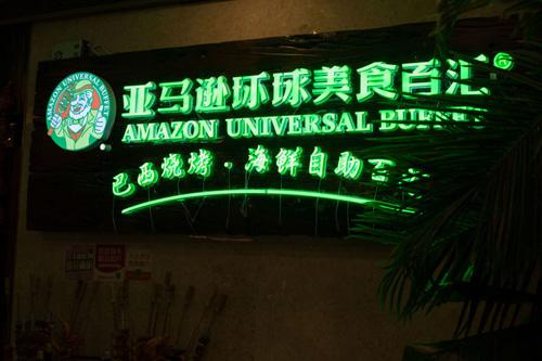 环球海鲜自助餐_全城轰动！福清这家海鲜自助餐盛大开幕,1000份自助餐免费送~(2)