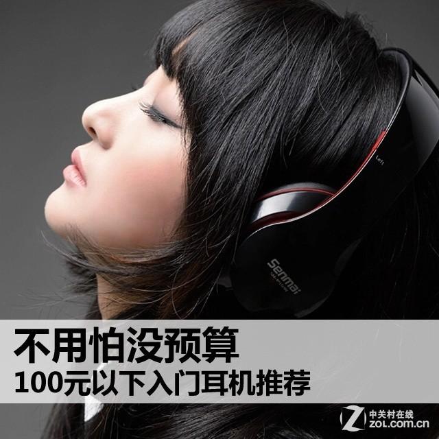 不用怕没预算 市面上100元以下入门耳机推荐_