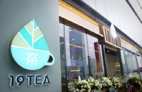 茶饮潮牌19TEA正式落户重庆 还有买茶送包福