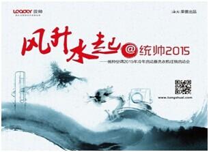 统帅2015空调启动暨洗衣机旺销启动会盛大召开