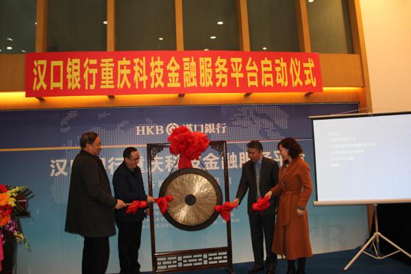 汉口银行打造重庆金融业首家科技金融服务平台