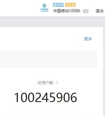 10月10日中国移动10086微信粉丝突破1亿