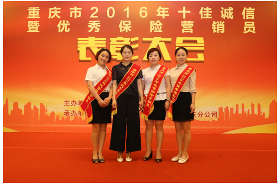 新华保险四精英获重庆市2016年优秀保险营销