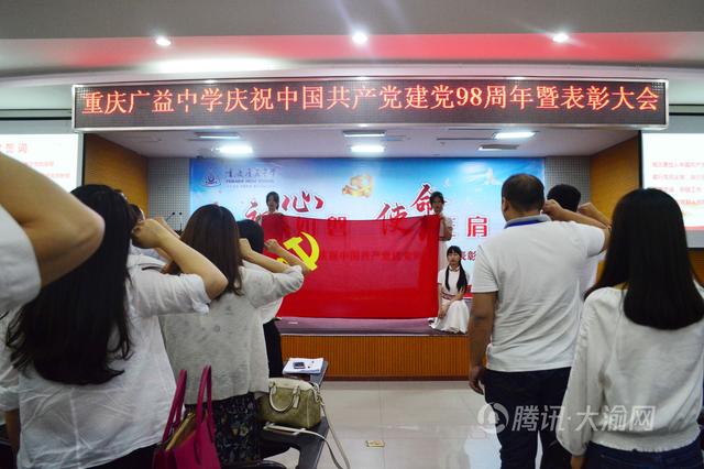 初心如磐 使命在肩 广益中学举行庆祝中国共产党建党98周年暨表彰大会