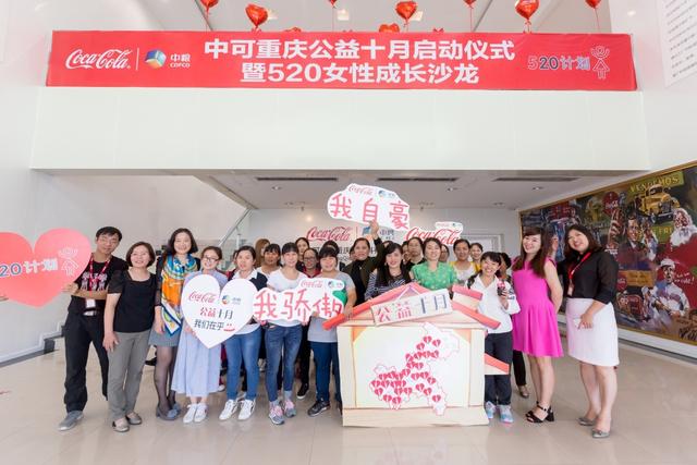 中粮可口可乐重庆厂“公益十月”暨520女性成长公益沙龙启动