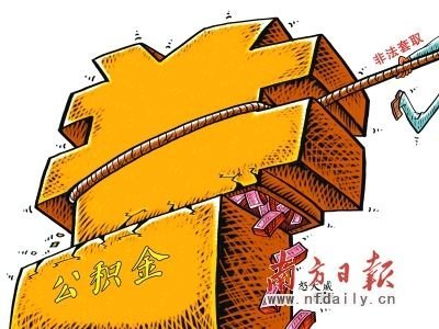 公积金套现藏身网络 中介称账户有钱就能提