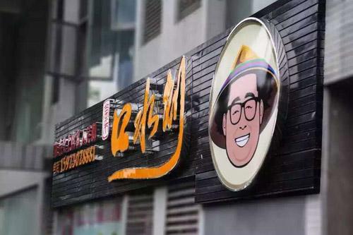 重庆首家规模化生产、有实体店的美食微商口