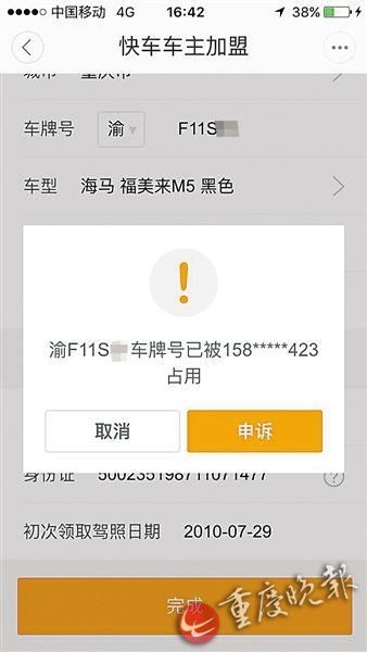 男子私家车被他人注册成快车 总公司调查月余
