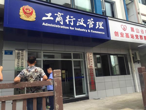 重庆首个旅游工商所在万盛挂牌投用