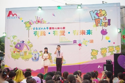 重庆理工大学爱弥儿幼儿园举行开园庆祝活动