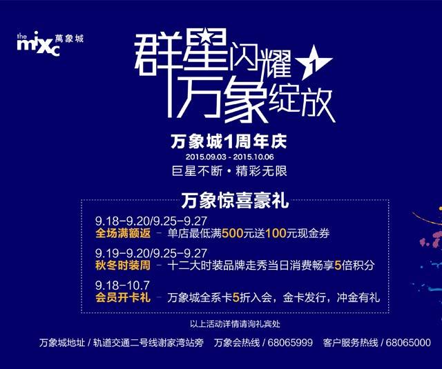 重庆万象城1周年庆消费满500送100现金券