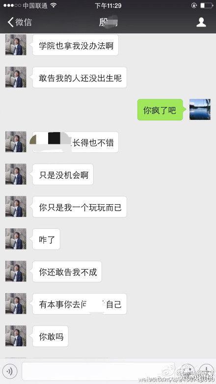 大学老师微信骚扰学生 称搞搞女生很正常