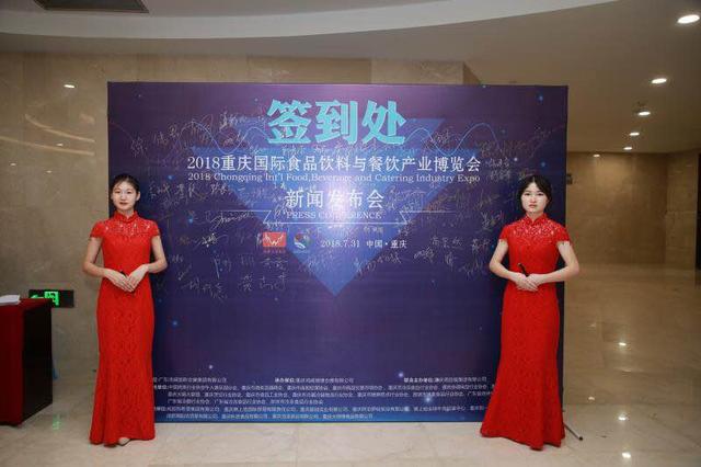 2018重庆国际食品饮料与餐饮产业博览会新闻发布会在渝召开