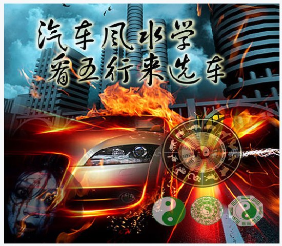 东方人专属 汽车和风水之间那点事(一)
