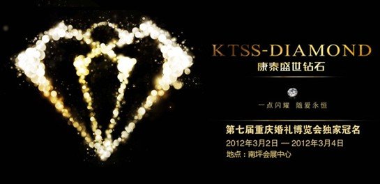 康泰盛世钻石冠名重庆第七届婚博会