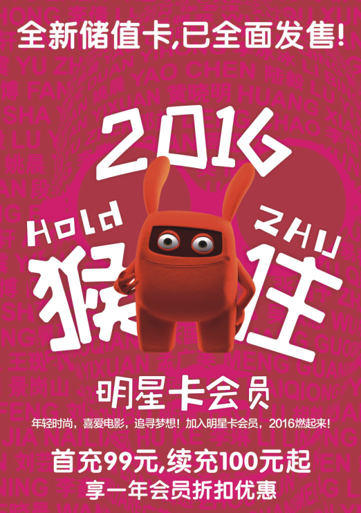 猴住2016惊喜连连 华谊兄弟影院恭贺新春