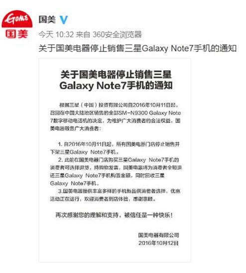 国美闪退三星Note7手机 全力保障消费者权益