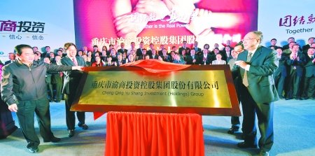 重庆最大民企航母:渝商投资集团正式挂牌