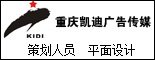 重庆凯迪广告传媒有限公司_重庆找工作