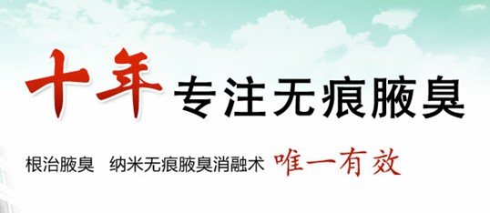 深圳广济医院,百姓推荐腋臭微创诊疗第一品牌